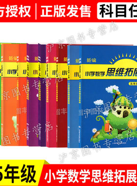 新编小学数学思维拓展教程