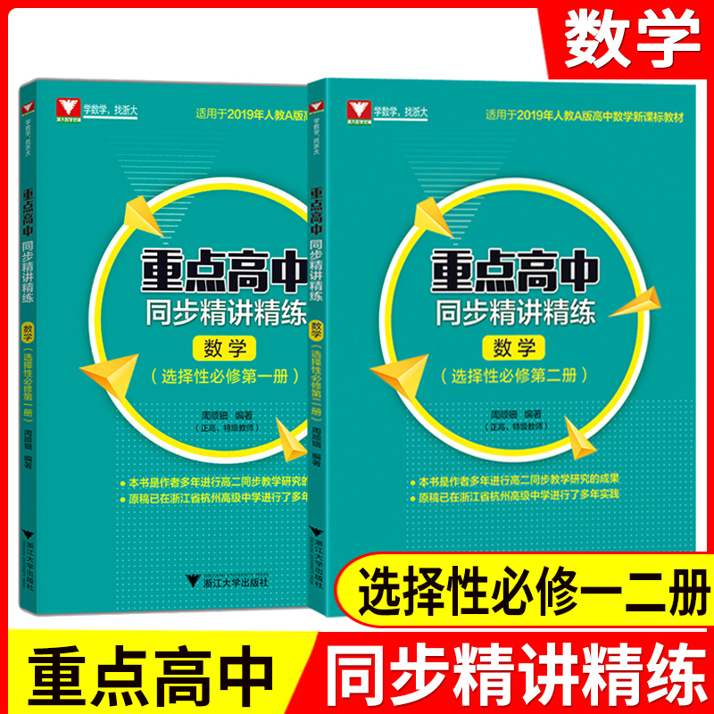 浙大重点高中同步精讲精练数学选择性必修第一册+选择性必修第二册高二上册新课标高中同步数学新教材人教A版高中数学新课标教材