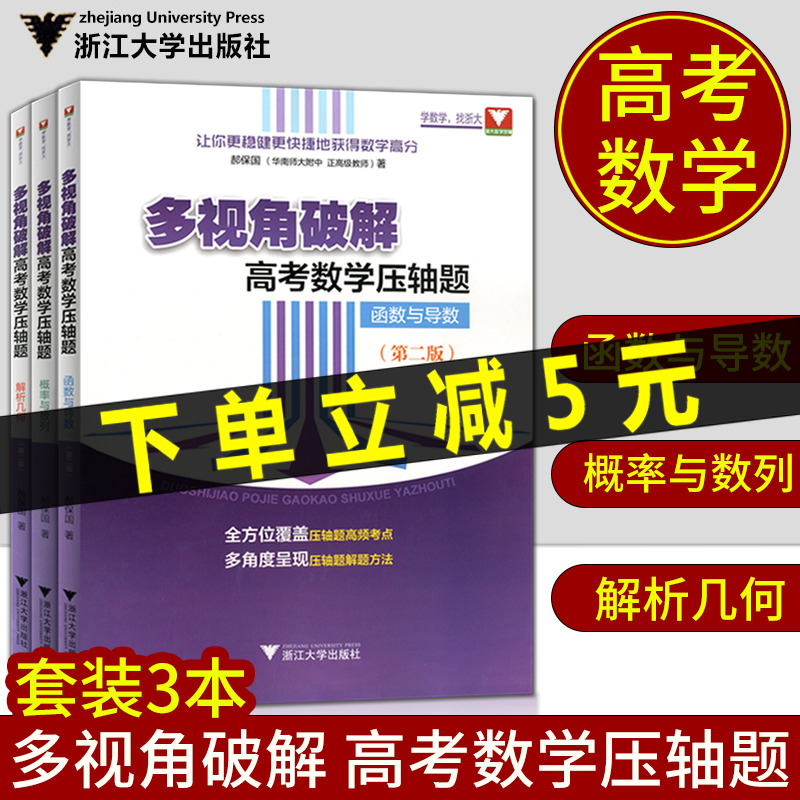 浙大 多视角破解高考数学压轴题解析几何 函数与导数第二版+概率与数列备战2021高考数学一题多解高中数学复习挑战压轴题