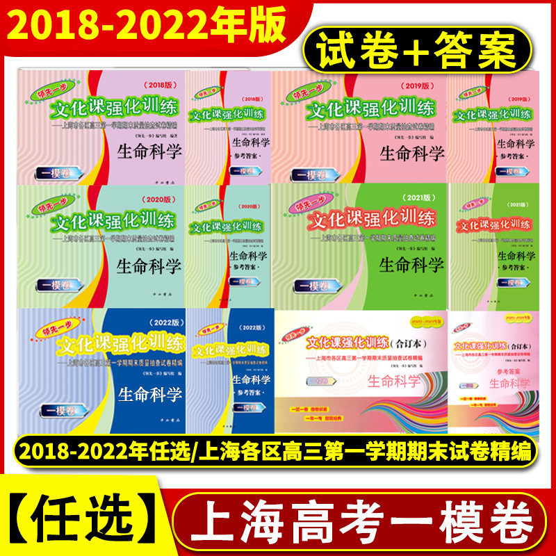 2018-2022年版领先一步文化课强化训练 上海高考生命科学一模卷试卷+答案 走向成功上海高考二模卷高中高三生物 2019 2020 2021年