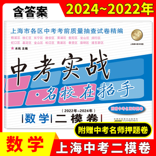 2022-2024年版上海中考二模卷数学 中考实战名校在招手附答案2022-2023-2024三年合订本上海市初三初中各区数学二模卷模拟试题汇编