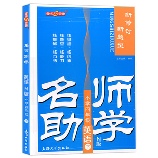 钟书金牌 名师助学 英语N版 4年级下 四年级第二学期 名师助学 新修订 新题型 小学英语课 上海百位名师联袂编写 上海大学出版社