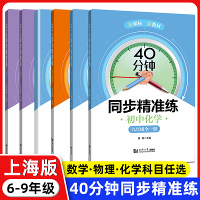 40分钟同步精准练 初中数学物理化学 六七八/6789年级上下册 上海初中教辅 新教材同步习题 同济大学出版社初中数学化学同步精准练