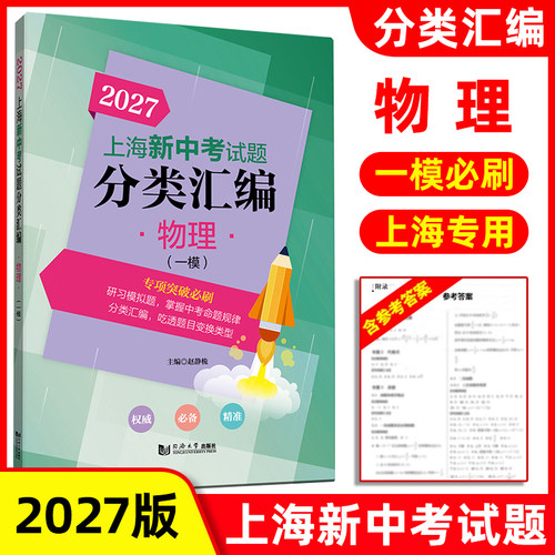 2027上海新中考试题分类汇编 物理 一模分类精编 中考一模卷分类专项训练专项突破 同济大学出版社 初一初二初三适用