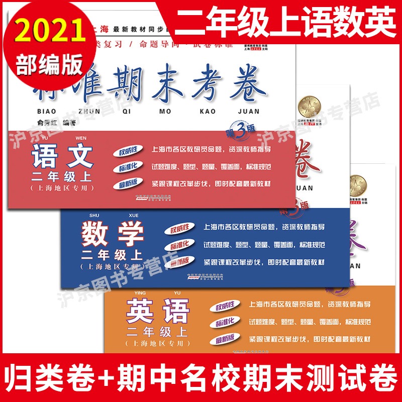 2021部编版 标准期末考卷二年级上册 语文+数学+英语 2年级第一学期上海教材配套期中期末测试卷冲刺模拟练习题统编人教版 书籍/杂志/报纸 小学教辅 原图主图