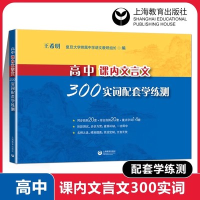 2025新版高中课内文言文300实词配套学练测 高中语文教辅 王希明/主编 上海高考文言文高频实词 上海教育出版社