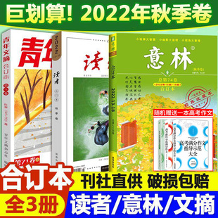 卷送意林作文素材初中高中思维与智慧夏季 读者2022合订本意林2021年合订本青年文摘杂志期刊秋季 秋季 冬季 过期刊2020年订阅全年珍藏