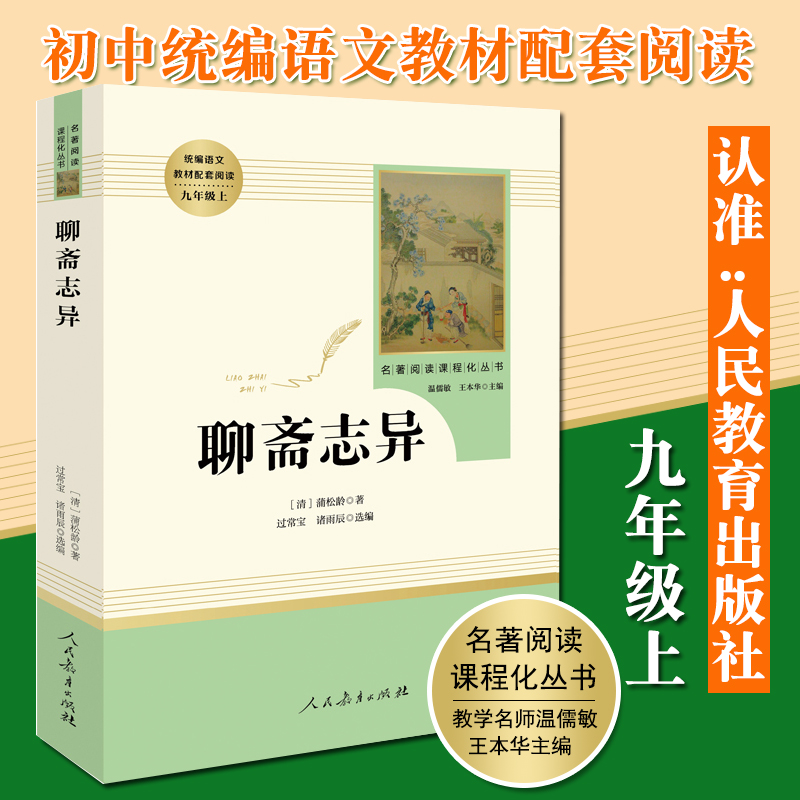 【任选】聊斋志异 正版 原著文言文蒲松龄 人民教育出版社 原著完整版无删减 9年级/九年级上册中学生 初中生语文教材配套阅读 书籍/杂志/报纸 世界名著 原图主图