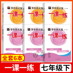 2025部编新版 一课一练七年级下 语文+数学+英语N版 7年级下册第二学期 华东师大版 上海初中教材课后同步配套练习册 上海寒假作业