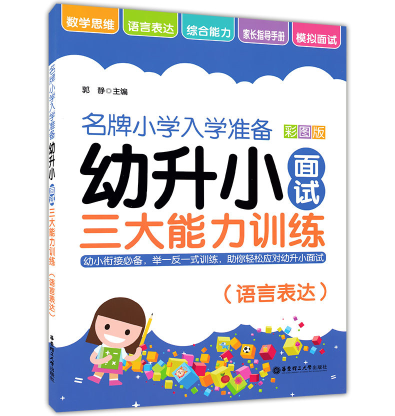 正版现货  名牌小学入学准备  幼升小面试  三大能力训练  语言表达  彩图版 华东理工大学出版社 幼小衔接教材  举一反一式训练
