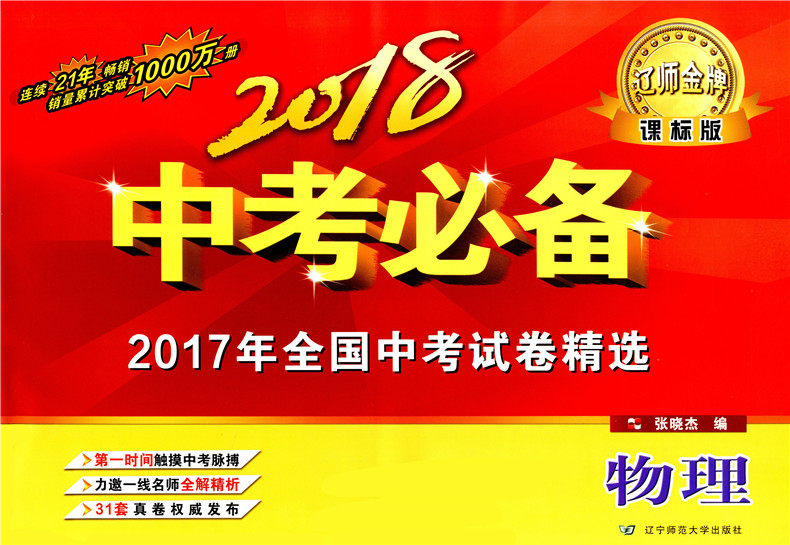 正版现货 辽师金牌 2018中考 2017年全国中考试卷精选  物理  课标版 中考物理真题试卷  初三总复习资料辅导  辽宁师范大学出版社