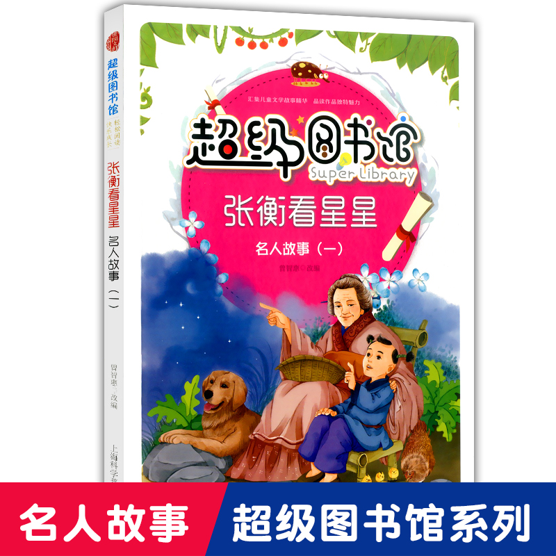 正版现货 张衡看星星 名人故事一 儿童故事书 小学生课外书 3-6年级学生阅读书籍 小学6-12岁图画书