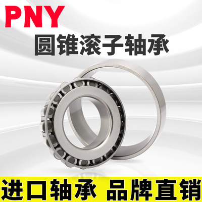 PNY轴承 32006 X 2007106E 轴承圆锥滚子内径30mm 外径55mm进口