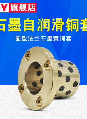 圆型法兰石墨黄铜衬套无油自润滑LMF8 10 12 13 16 20 25 30L35