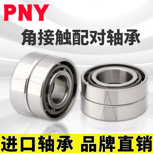 PNY 7209 AC /P5TBTA 数控机床主轴精密轴承角接触三联轴承进口定