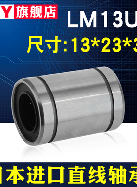 日本进口直线运动轴承 LM13UU 尺寸13*23*32 ·高精度高精密