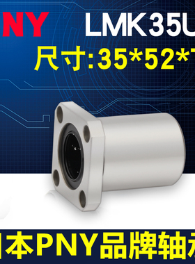 PNY方法兰直线轴承 LMK35UU 尺寸35*52*70 LME12-d35 LHFS35镀镍