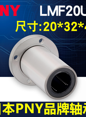 PNY圆法兰直线轴承LMF20UU尺寸20*32*42 LHFR20 镀镍LME02-d20