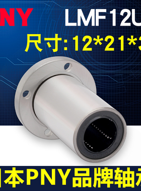 PNY圆法兰直线进口轴承LMF12UU尺寸12*21*30 LHFR12镀镍LME02-d12