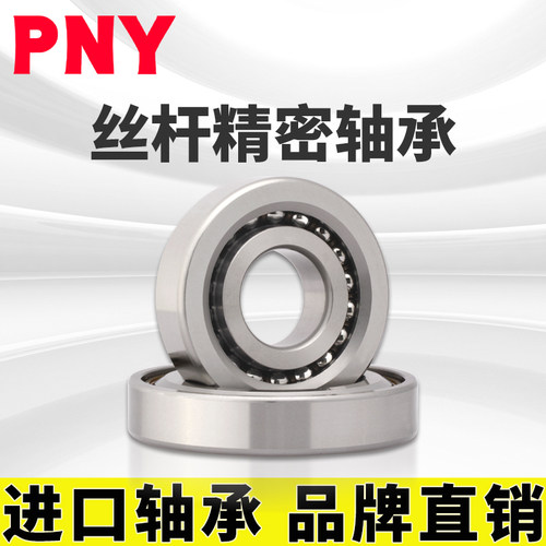 PNY 7602030 TN P4QBCB 精密轴承760206机床丝杆BSA206进口