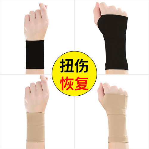 护腕扭伤保暖薄款关节劳损运动