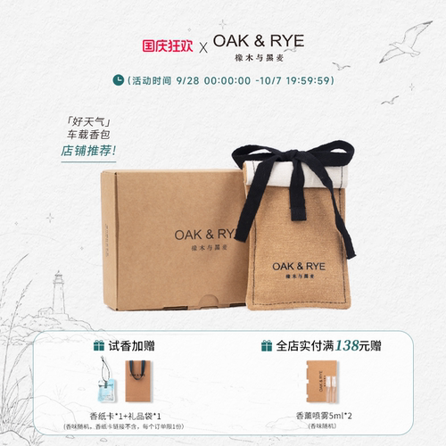 【七夕礼物】OAK&RYE车载香包