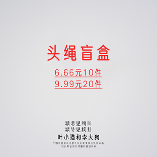 头绳发夹饰品盲盒福袋6.66元10件9.99元20件