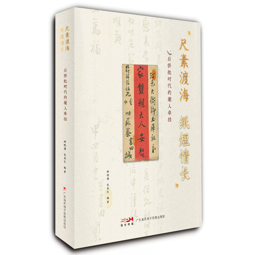 现实版《给阿嬷的情书》尺素渡海 纸短情长——后侨批时代的潮人牵挂