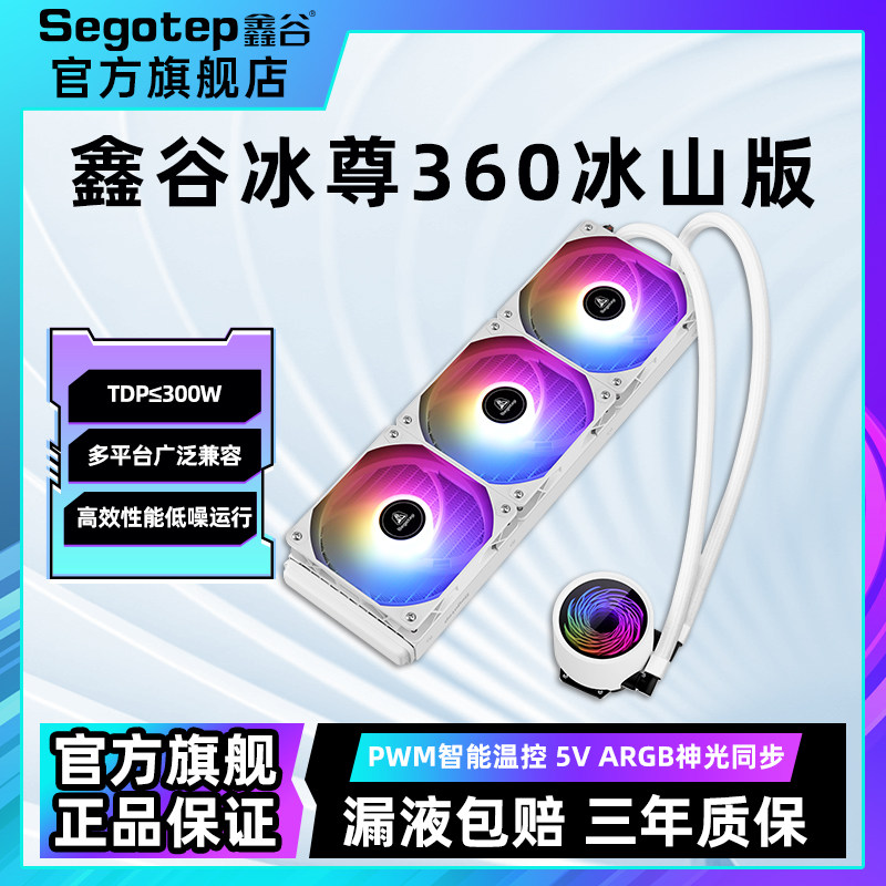 鑫谷冰尊360一体式水冷CPU散热器台式机电脑机箱ARGB风扇240水冷