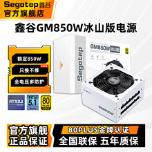 鑫谷电源GM850W冰山版金牌全模组750W电脑电源台式机主机650W电源