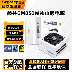 鑫谷电源GM850W冰山版金牌全模组750W电脑电源台式机主机650W电源