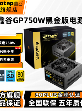 鑫谷电源GP750W黑金版金牌全模组电脑电源850W台式机主机电源