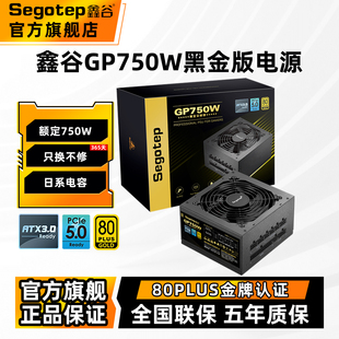 鑫谷电源GP750W黑金版 机主机电源 金牌全模组电脑电源850W台式