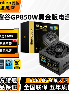 鑫谷GP850W黑金版电脑电源750W金牌全模组台式机主机电源支持5070