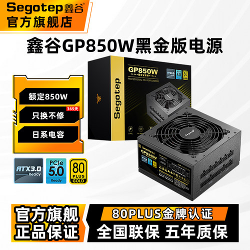 鑫谷GP750W/850W金牌电源