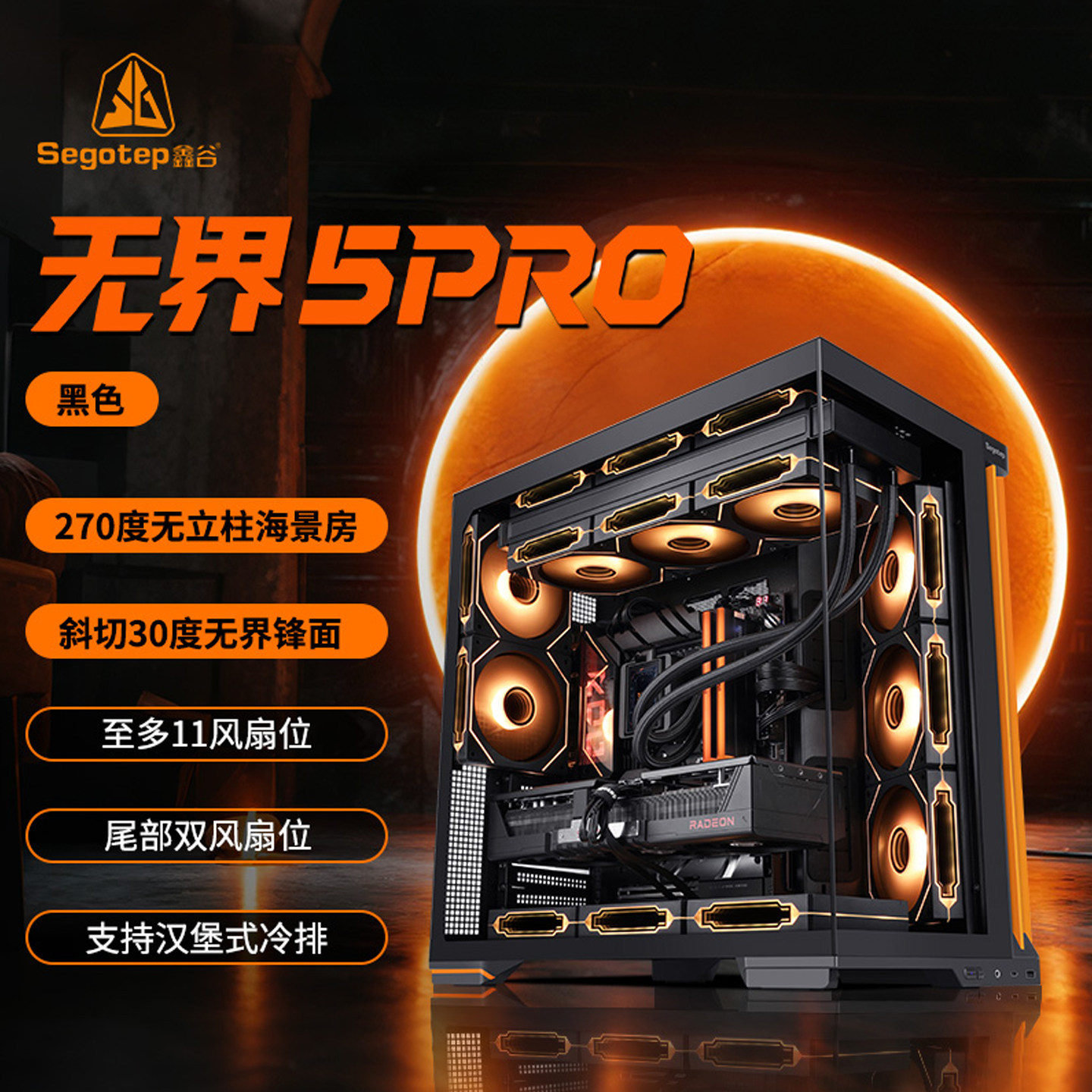 鑫谷无界5Pro斜切侧舱海景房机箱