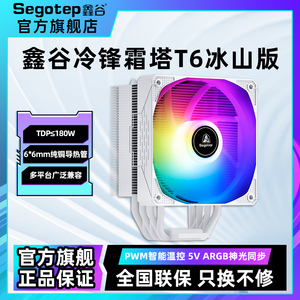 鑫谷散热器冷锋霜塔T6风冷6铜管cpu散热器电脑机箱夜神T4argb风扇