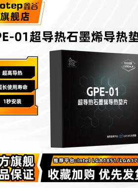 鑫谷昆仑GPE-01超导热石墨烯导热垫片专为超频竞技玩家而生