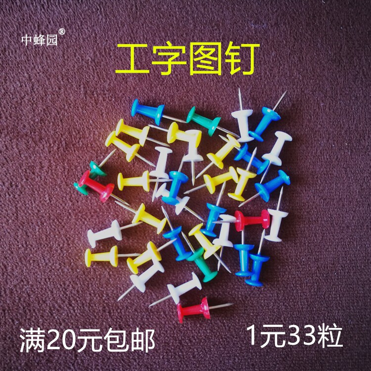 彩色工字图钉美术办公画板软木钉塑料圆头按钉散装固定工字钉蜂具|ruв категории электронный словарь/электрический бумажных книг/канцелярские принадлежности, переплёт товаров, канцелярская кнопка/гвоздь - от Buy2taobao.com для оказания профессиональной услуги покупки агента Taobao