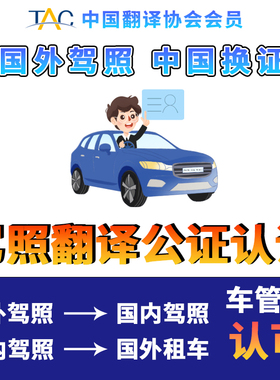 国际驾照翻译认证公证换国内驾驶证美国英国韩国日本澳洲NATTI