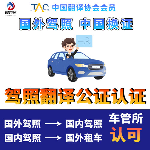 国际驾照翻译认证公证换国内驾驶证美国英国韩国日本澳洲NATTI