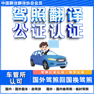 国际驾照翻译公证海牙认证驾驶证美国韩国泰国马来租车自驾游