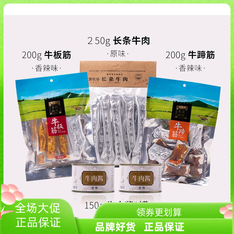 左旗牧场950克组合牛肉干牛板筋蹄筋牛肉酱5款内蒙古呼伦贝尔特产