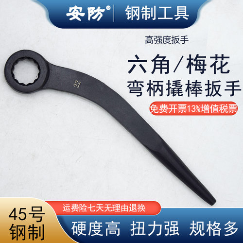 安防弯柄梅花扳手45号钢