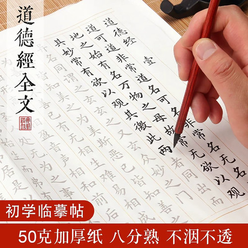道德经全文81章小楷毛笔字帖描红帖成年人欧体楷书软笔入门书法成人初学者入门临摹书法软笔套装儿童练字用纸