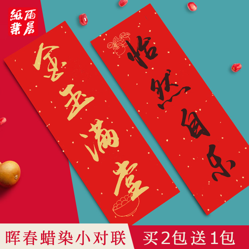 纸挥春小条幅蜡染空白宣纸万年红门贴纸洒金春联迷你小对联手札红纸