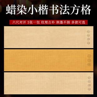六尺对开小楷方格蜡染宣纸半生半熟兰亭序桃花源记朱子家训岳阳楼记滕王阁寒窑记赤壁赋名篇仿古毛笔书法专用