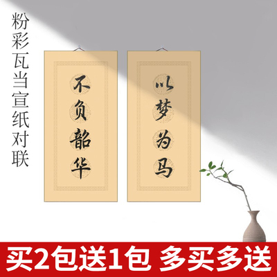 二言三言四言吉语四尺四开蜡染瓦当小对联宣纸四字篆隶书楷书行书书法练习用纸半生半熟毛笔字比赛专用作品纸