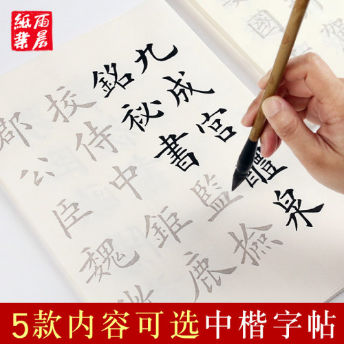欧阳询九成宫醴泉铭毛笔字帖