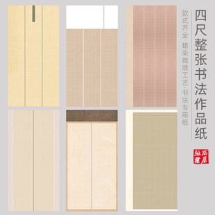四尺整张国展方格书法作品纸蜡染微喷半生半熟宣纸透稿比赛创作专用毛笔字纸六尺整张小楷格子仿古篆隶竖行纸